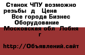 Станок ЧПУ возможно резьбы 3д › Цена ­ 110 000 - Все города Бизнес » Оборудование   . Московская обл.,Лобня г.